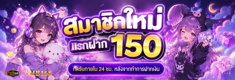th168 โปรโมชั่น