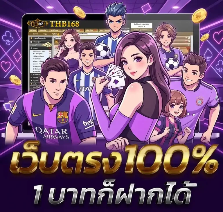 สมัครสมาชิก th168